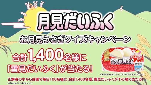 毎日100名様に雪見だいふく無料引換券がその場で当たるX懸賞