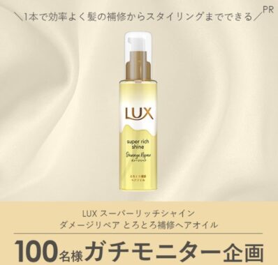 LUX 補修ヘアオイルのガチモニター募集キャンペーン