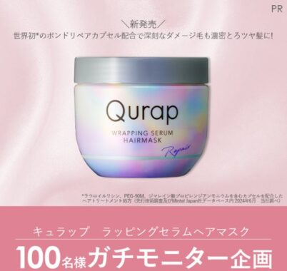 キュラップのヘアマスクがお試しできるガチモニター募集キャンペーン