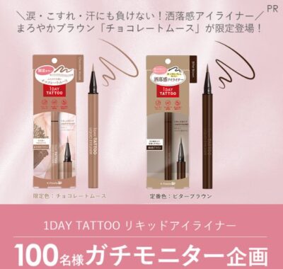 1DAY TATTOO リキッドアイライナーの商品モニター募集キャンペーン