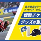 世界最高峰オートバイレースMotoGP観戦チケットも当たる豪華キャンペーン