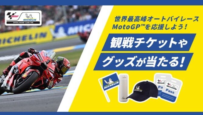 世界最高峰オートバイレースMotoGP観戦チケットも当たる豪華キャンペーン