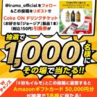 Coke ON ドリンクチケットが1,000名様にその場で当たるキャンペーン