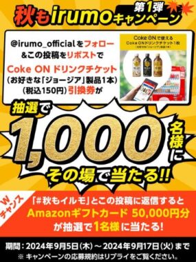 Coke ON ドリンクチケットが1,000名様にその場で当たるキャンペーン