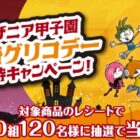 【関西スーパー×グリコ】キッザニア甲子園江崎グリコデーご招待キャンペーン