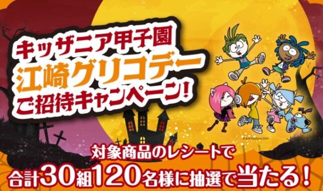 【関西スーパー×グリコ】キッザニア甲子園江崎グリコデーご招待キャンペーン