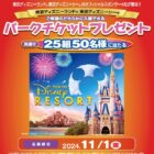 【ドミー×メーカー各社】東京ディズニーリゾート・パークチケットプレゼントキャンペーン