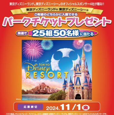 【ドミー×メーカー各社】東京ディズニーリゾート・パークチケットプレゼントキャンペーン