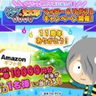 毎日1名様にAmazonギフト券10,000円分が当たる毎日応募Xキャンペーン