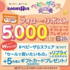 5,000円分のトイザらス・ベビーザらスギフトカードが当たるXキャンペーン