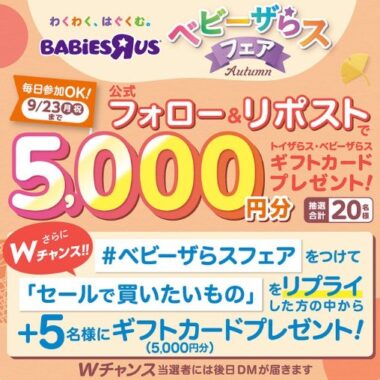 5,000円分のトイザらス・ベビーザらスギフトカードが当たるXキャンペーン