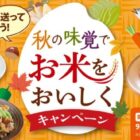 【企業各社×キッコーマン】秋の味覚でお米をおいしくキャンペーン