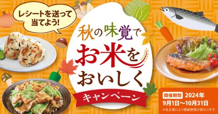 【企業各社×キッコーマン】秋の味覚でお米をおいしくキャンペーン