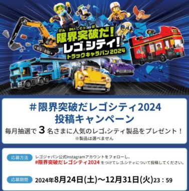 毎月開催！人気のレゴシティ製品が当たる、作品投稿キャンペーン