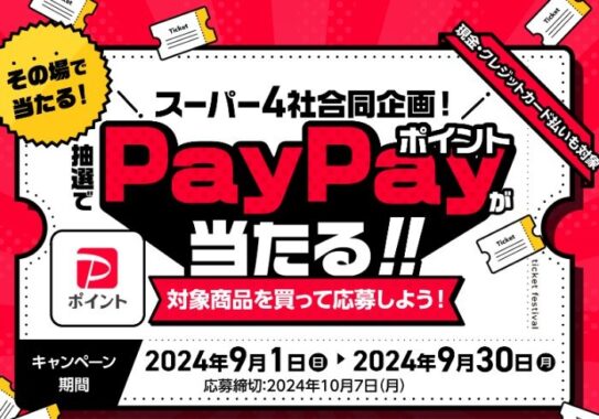 スーパー4社合同企画！PayPayポイントがその場で当たるクローズドキャンペーン