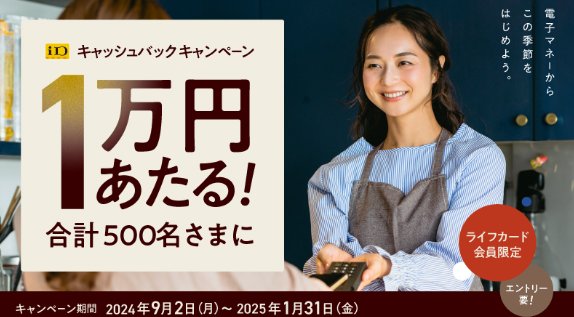 毎月100名さまに1万円キャッシュバックが当たる、iD利用キャンペーン