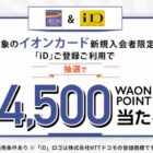 最大4,500円分のWAON POINTが当たる、新規入会者限定キャンペーン