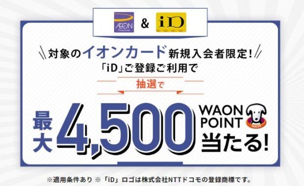 最大4,500円分のWAON POINTが当たる、新規入会者限定キャンペーン