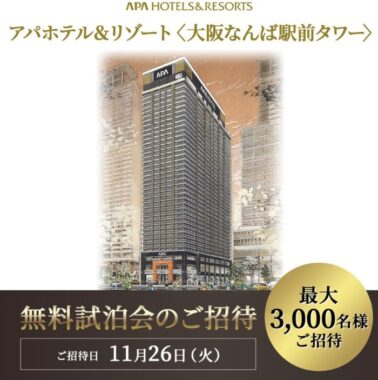 アパホテル＆リゾート〈大阪なんば駅前タワー〉の無料試泊会が当たるキャンペーン