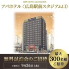 アパホテル〈広島駅前スタジアム口〉の無料試泊会が当たる豪華キャンペーン