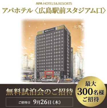 アパホテル〈広島駅前スタジアム口〉の無料試泊会が当たる豪華キャンペーン