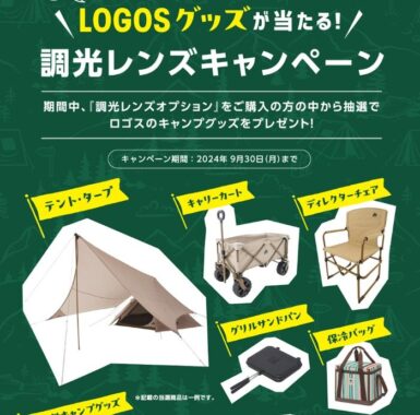 LOGOSグッズが当たる、メガネの愛眼クローズドキャンペーン