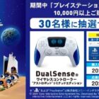 DualSense ワイヤレスコントローラー "アストロボット" リミテッドエディションが当たるキャンペーン