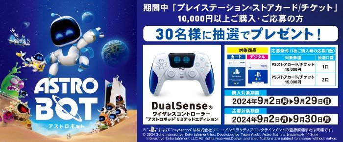 DualSense ワイヤレスコントローラー "アストロボット" リミテッドエディションが当たるキャンペーン