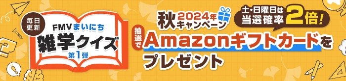 5,000円分のAmazonギフトカードが当たる雑学クイズキャンペーン