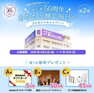 東京シンフォニアペアチケットやサンギ商品詰め合わせも当たる豪華キャンペーン