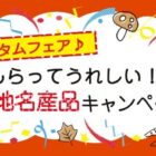 毎月30組様に宿泊エリアの名産品が当たる豪華キャンペーン