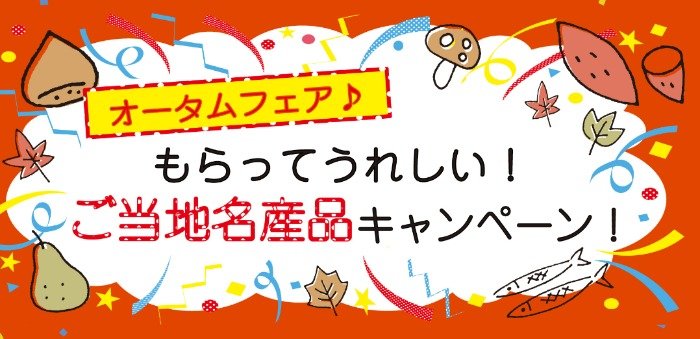 毎月30組様に宿泊エリアの名産品が当たる豪華キャンペーン