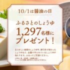 Wチャンスもアリ！1,297名様にふるさとのしょうゆが当たるキャンペーン