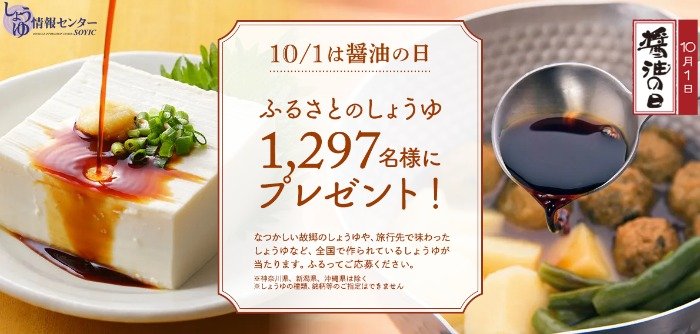 Wチャンスもアリ！1,297名様にふるさとのしょうゆが当たるキャンペーン