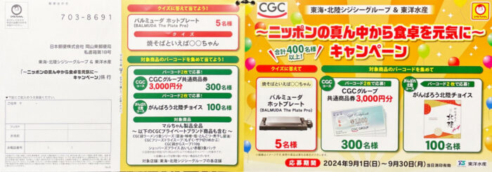 【東海・北陸CGC×東洋水産】～ニッポンの真ん中から食卓を元気に～キャンペーン