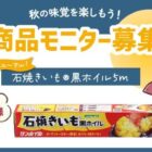 石焼きいも黒ホイル商品モニター