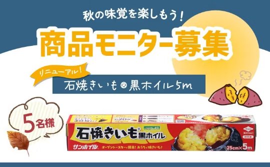 「石焼きいも黒ホイル」がお試しできる商品モニター募集キャンペーン