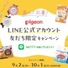 111名様にピジョン商品が当たるLINE友だち限定キャンペーン