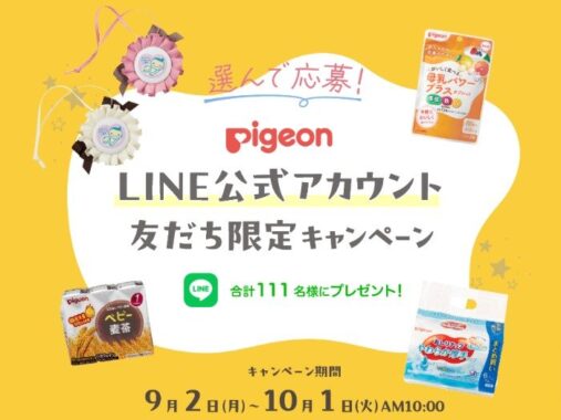 111名様にピジョン商品が当たるLINE友だち限定キャンペーン