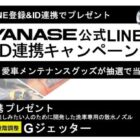 毎月10名様に愛車メンテナンスグッズが当たるLINEキャンペーン