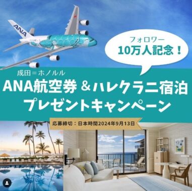 ホノルル行き航空券＆ハレクラニ宿泊券が当たる海外旅行懸賞