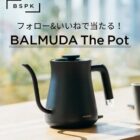 美しいデザインの電気ケトル「BALMUDA The Pot」が当たるInstagram懸賞