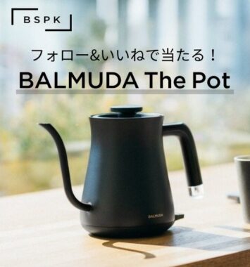 美しいデザインの電気ケトル「BALMUDA The Pot」が当たるInstagram懸賞