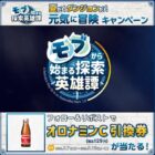 オロナミンCの無料引換券がその場で当たるXキャンペーン