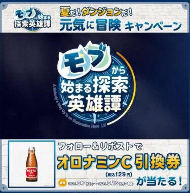 オロナミンCの無料引換券がその場で当たるXキャンペーン