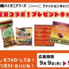 ファッションキャンディ＆沖パイのお菓子セットが当たるキャンペーン