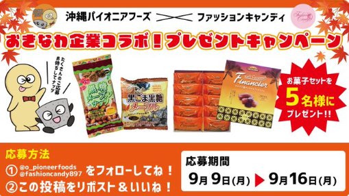 ファッションキャンディ＆沖パイのお菓子セットが当たるキャンペーン