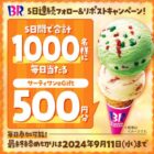 サーティワンeGift 500円分