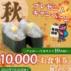 がってん寿司食事券 10,000円分