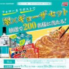 翠ジンソーダ＆味の素ギョーザのセットが200名様にその場で当たるキャンペーン